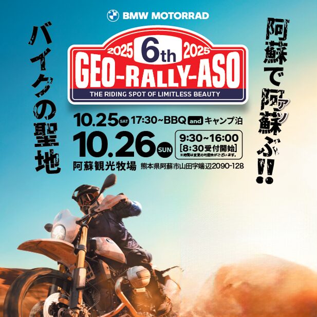 カーイベント2025年10月 第6回 GEO-RALLY-ASO 2025