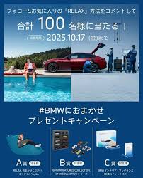 懸賞2025年10月31日締め切り BMWオリジナルグッズが当たる!#BMWにおまかせ プレゼントキャンペーン
