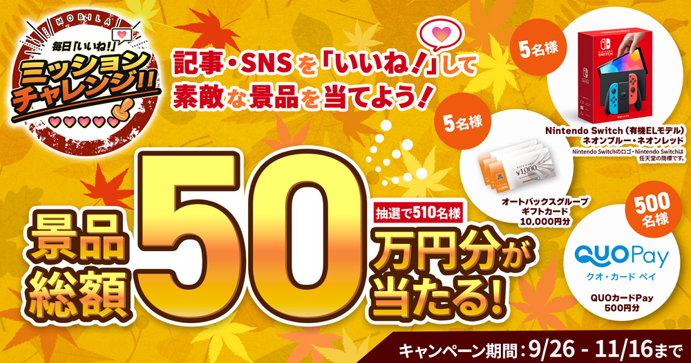 懸賞2025年11月30日締め切り いいね!で当たる『MOBILA 毎日「いいね!」ミッションチャレンジ』総額50万円相当の景品プレゼント!