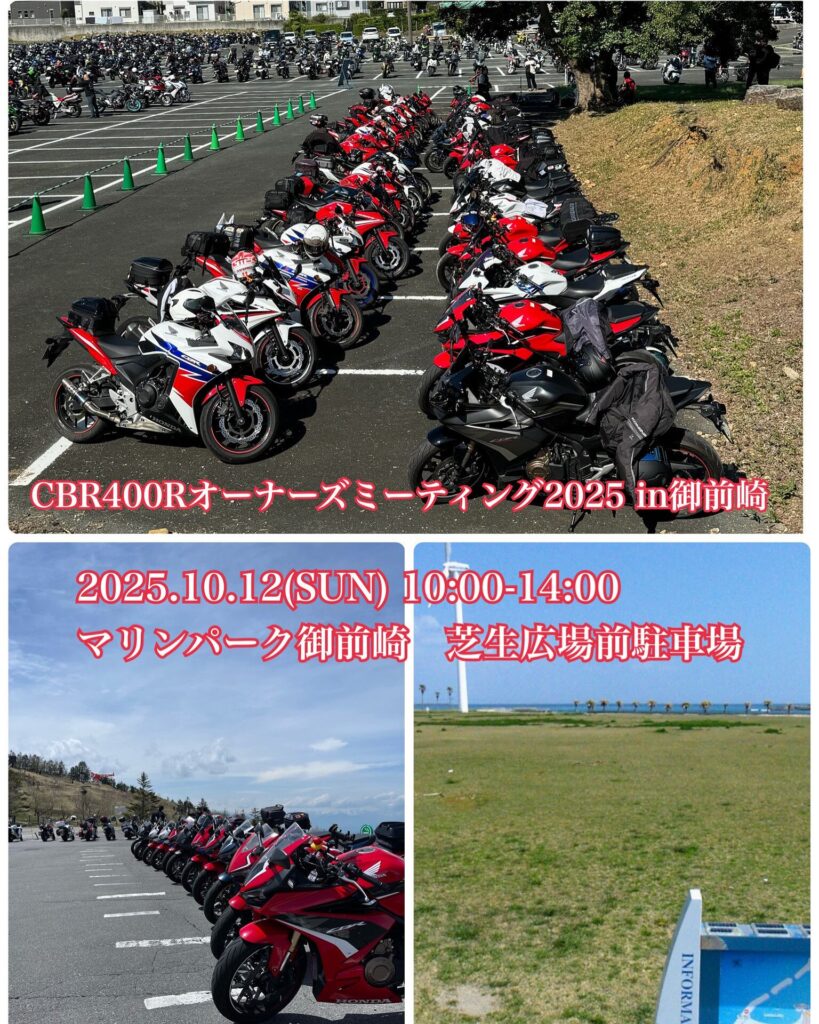 カーイベント2025年10月 CBR400Rオーナーズミーティング2025 in 御前崎