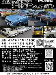 カーイベント2025年10月 第3回TAMAKAWA OLDCAR FESTIVAL