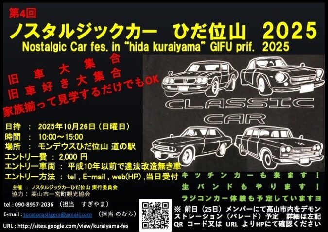 カーイベント2025年10月 第4回 ノスタルジックカーひだ位山 2025