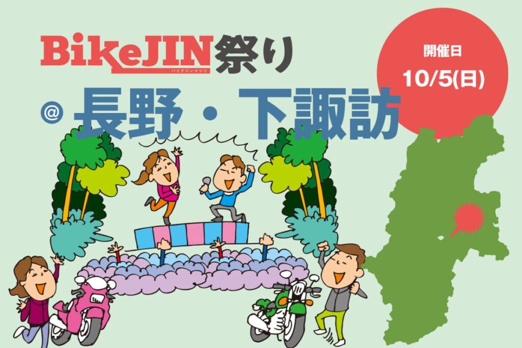 カーイベント2025年10月 BikeJIN祭り2025@長野・下諏訪