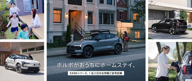 懸賞2025年10月31日締め切り EX30シリーズ、1泊2日のお気軽ご自宅試乗