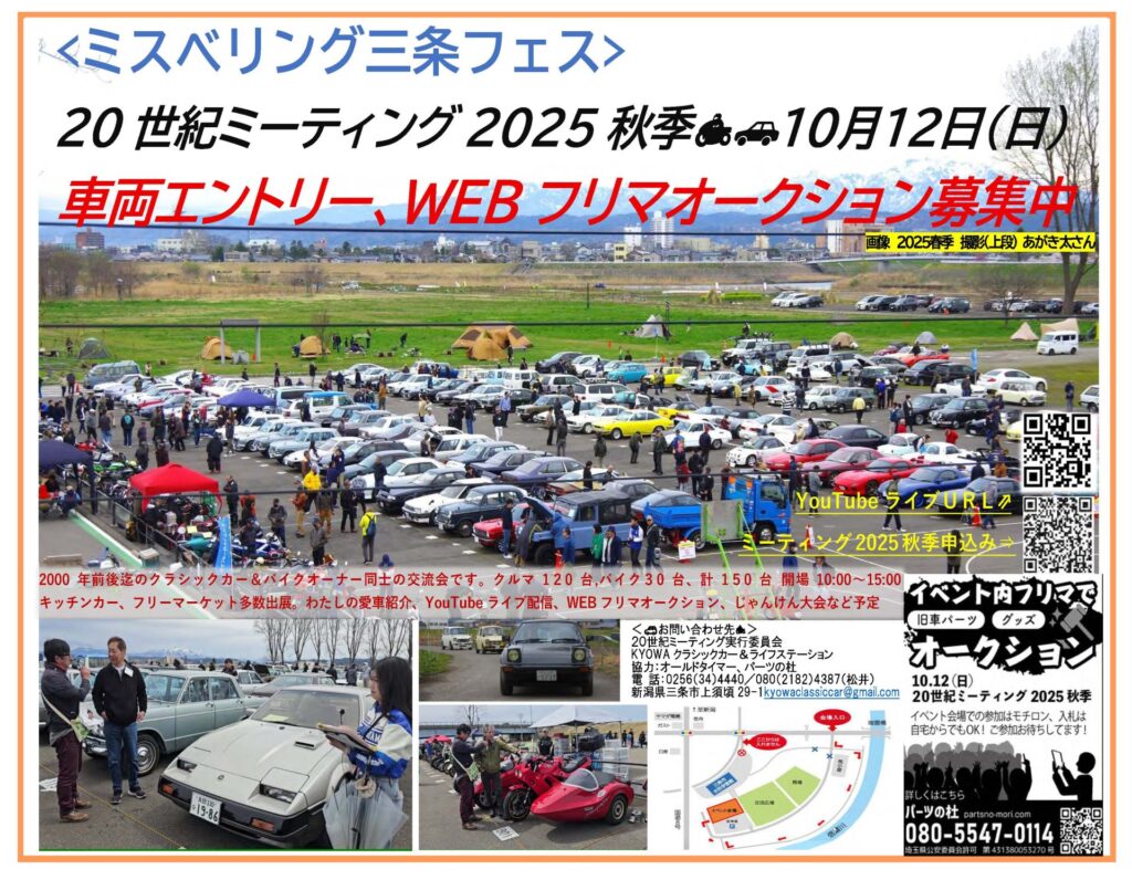 カーイベント2025年10月 20世紀ミーティング2025秋季 クラシックカー&バイクの集い inミズベリング三条