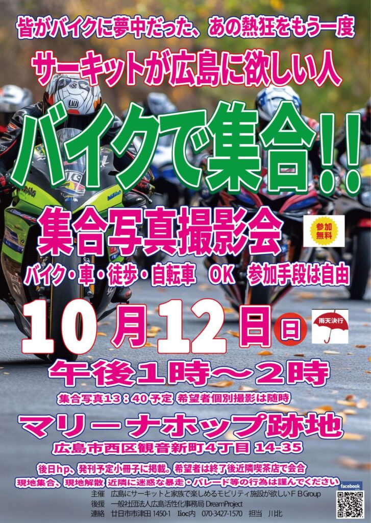 カーイベント2025年10月 広島にサーキットを創ろう バイク集合写真撮影会「皆バイクに夢中だった、あの熱狂をもう一度」