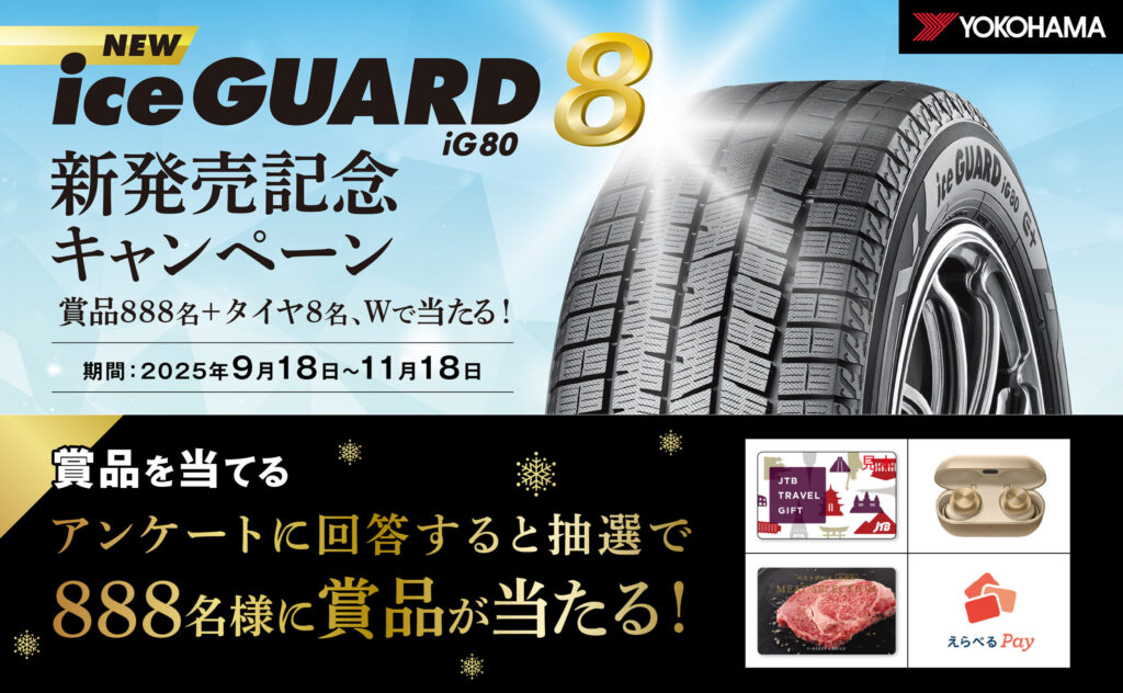 懸賞2025年11月30日締め切り NEW iceGUARD8新発売記念キャンペーン