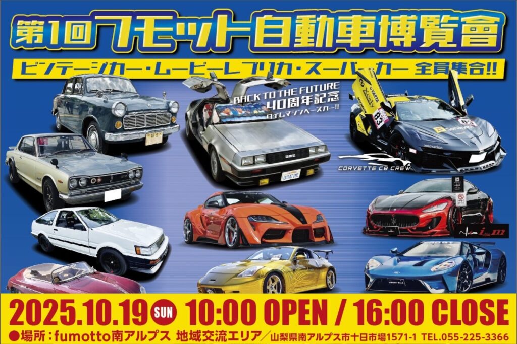 カーイベント2025年10月 第1回フモット自動車博覧会「ビンテージカー ムービーレプリカ スーパーカー大集合」