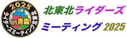 カーイベント2025年10月 ライダーズミーティング北東北2025番外編!