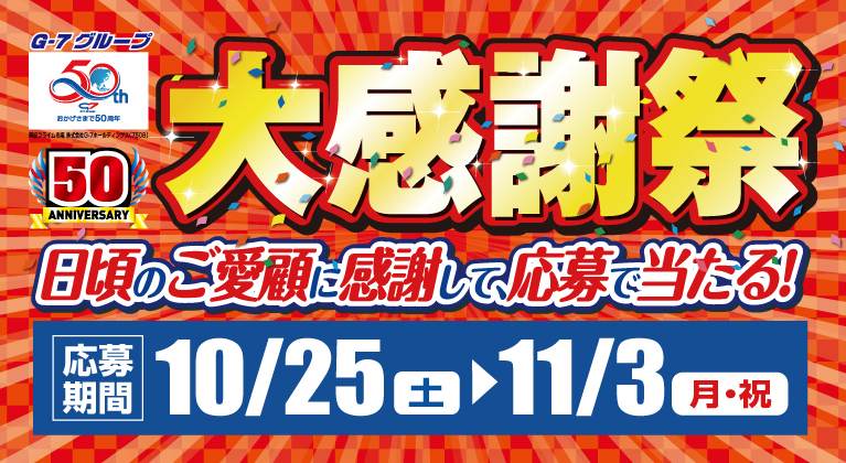 懸賞2025年11月30日締め切り G-7グループ50周年大感謝祭日頃のご愛顧に感謝して、応募で当たる