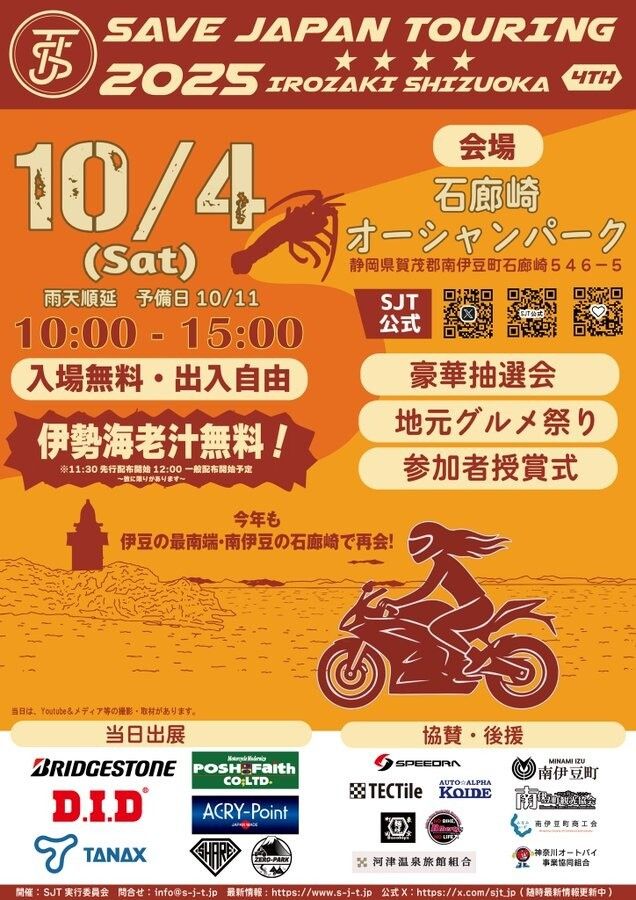 カーイベント2025年10月 SJT-Save Japan Touring 2025