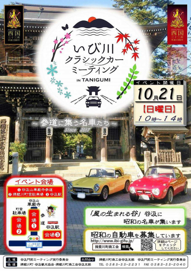 カーイベント2025年10月 いび川クラシックカーミーティング in TANIGUMI