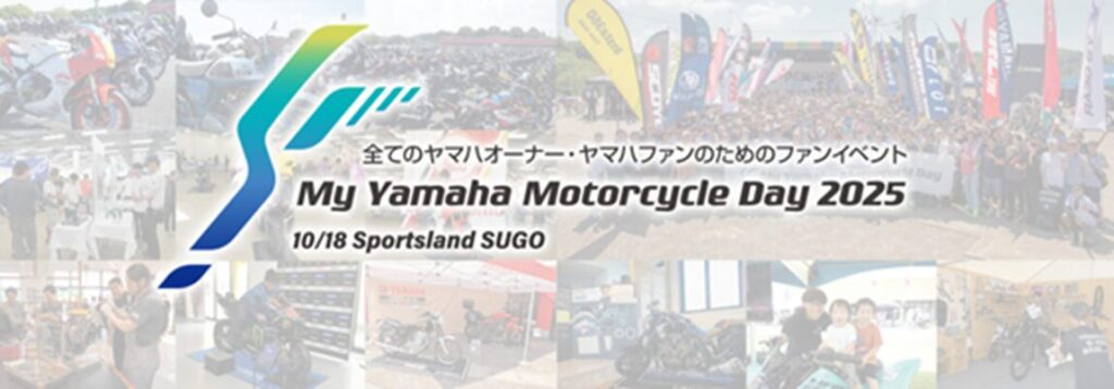 カーイベント2025年10月 My Yamaha Motorcycle Day 2025