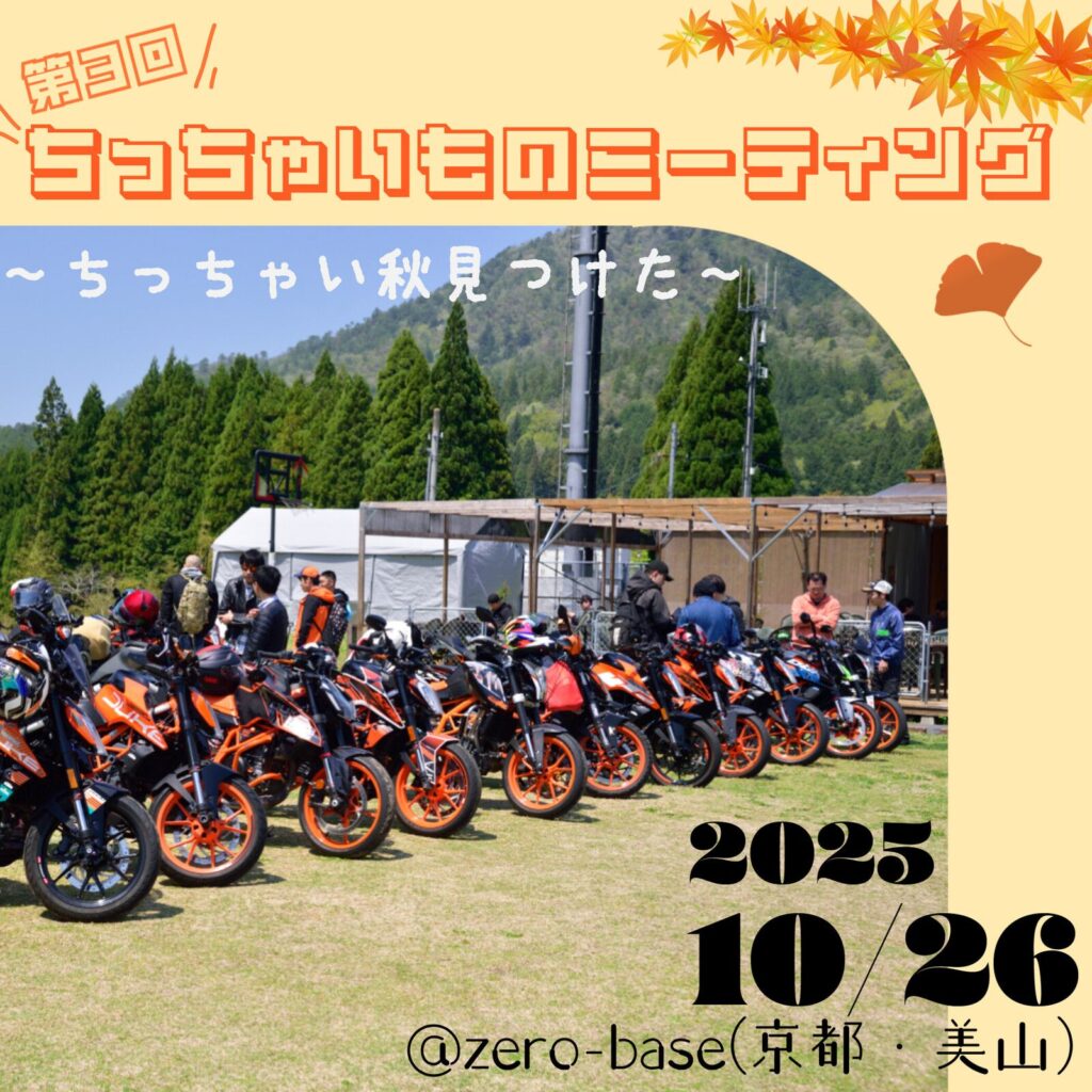 カーイベント2025年10月 第三回ちっちゃいものミーティング ~ちっちゃい秋見つけた~