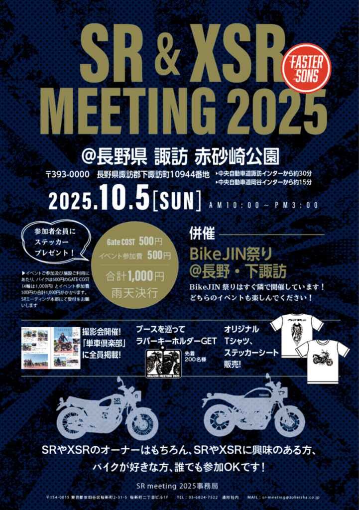 カーイベント2025年10月 SR&XSRミーティング2025