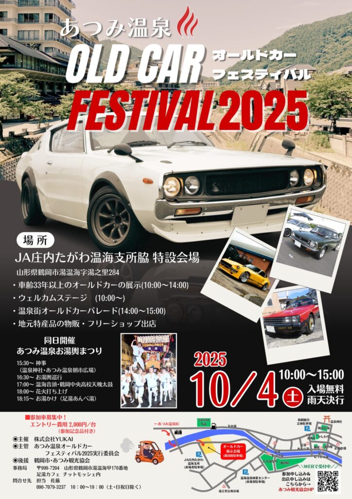 カーイベント2025年10月 あつみ温泉オールドカーフェスティバル