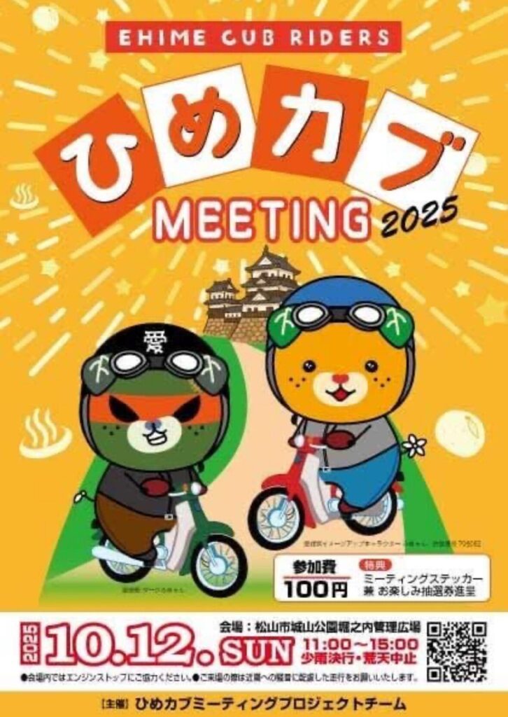 カーイベント2025年10月 ひめカブMEETING2025