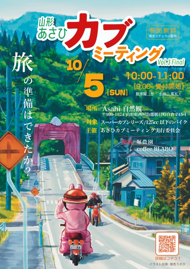 カーイベント2025年10月 山形あさひカブミーティング Vol.3 Final