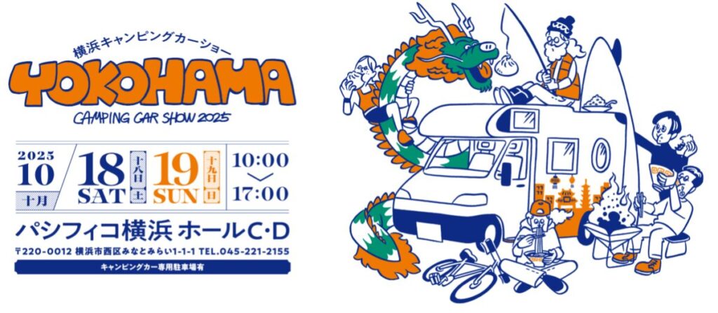 カーイベント2025年10月 横浜キャンピングカーショー2025