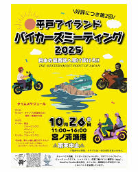 カーイベント2025年10月 第2回平戸アイランドバイクミーティング