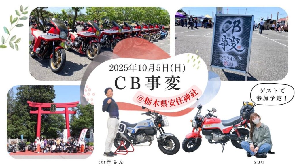 カーイベント2025年10月 第3回CB事変