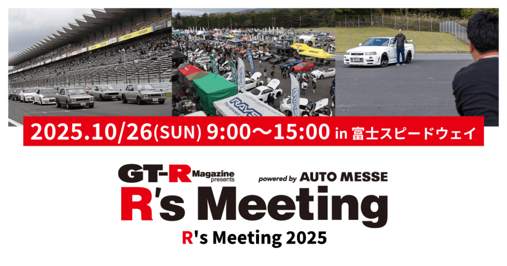 カーイベント2025年10月 GT-R Magazine presents R's Meeting 2025 in FUJI SPEEDWAY
