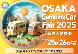 カーイベント2025年10月 大阪キャンピングカーフェア2025 ~秋の大商談会~