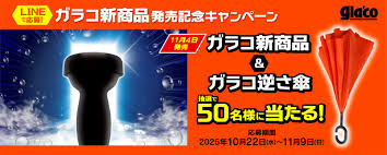 懸賞2025年11月30日締め切り ガラコ新商品発売記念キャンペーン