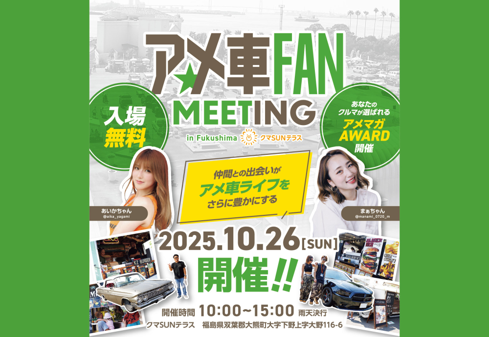 カーイベント2025年10月アメ車ファンミーティング in Fukushima クマSUNテラス
