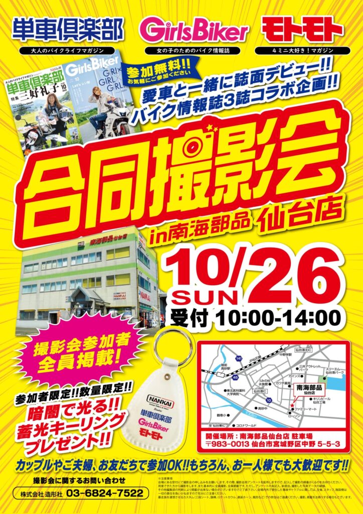 カーイベント2025年10月 バイク情報誌3誌合同撮影会 in 南海部品仙台店