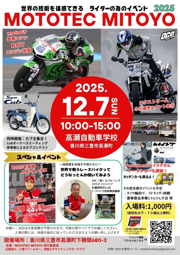 カーイベント2025年11月　MOTOTEC MITOYO 2025