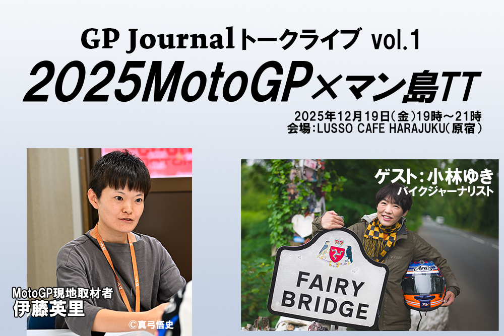 カーイベント2025年11月　GPジャーナル トークライブ vol.1 2025 MotoGP × マン島TT