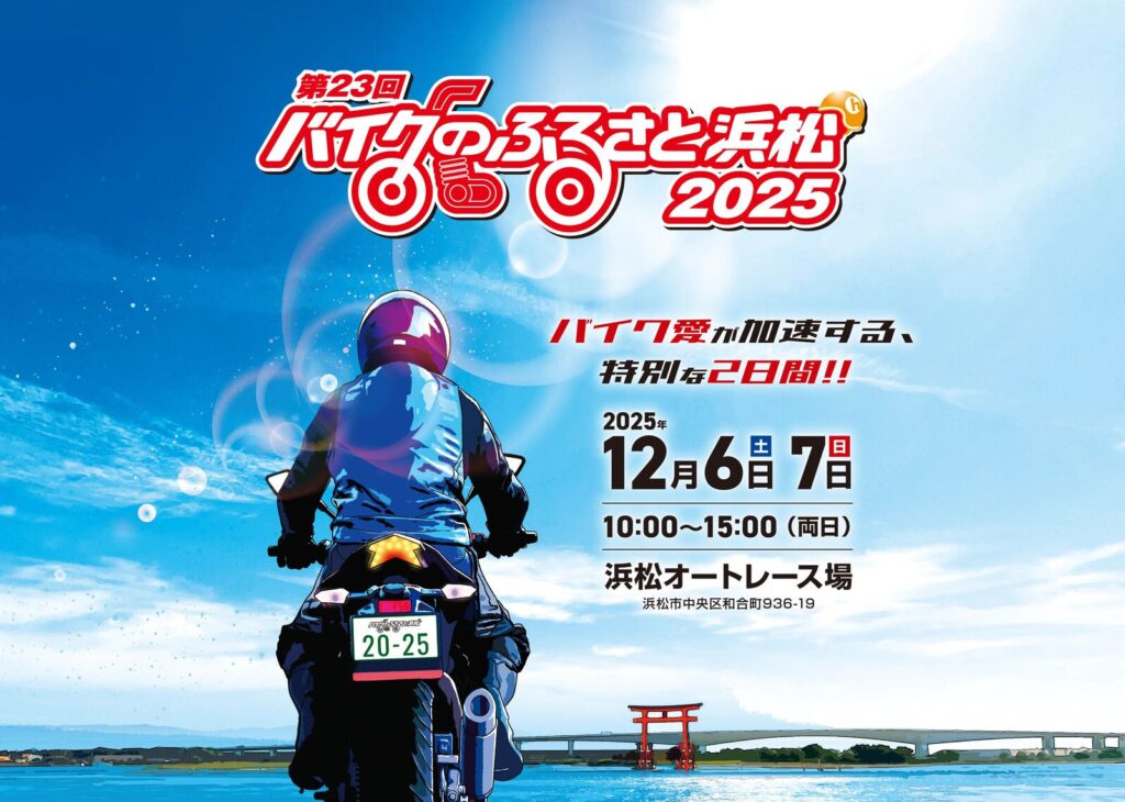 カーイベント2025年11月　第23回 バイクのふるさと浜松2025