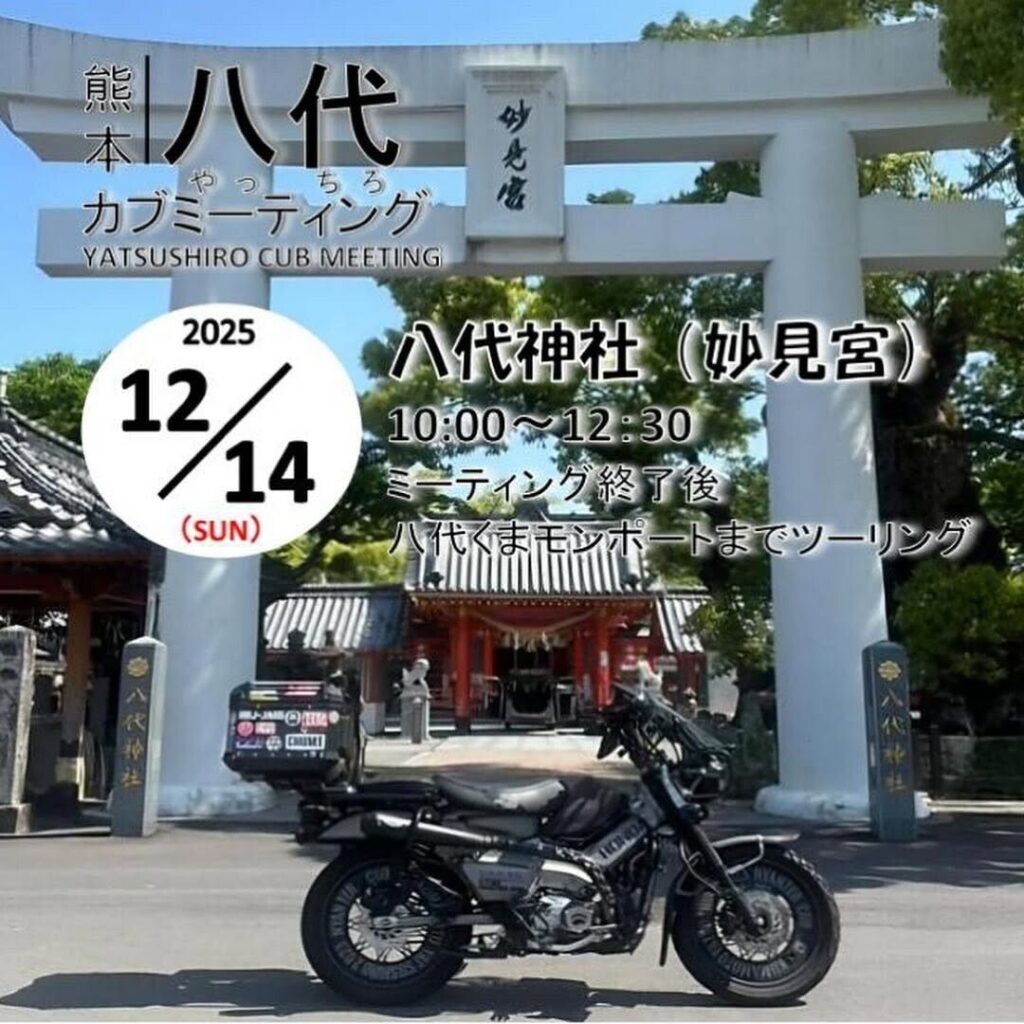 カーイベント2025年11月　第1回 八代カブミーティング