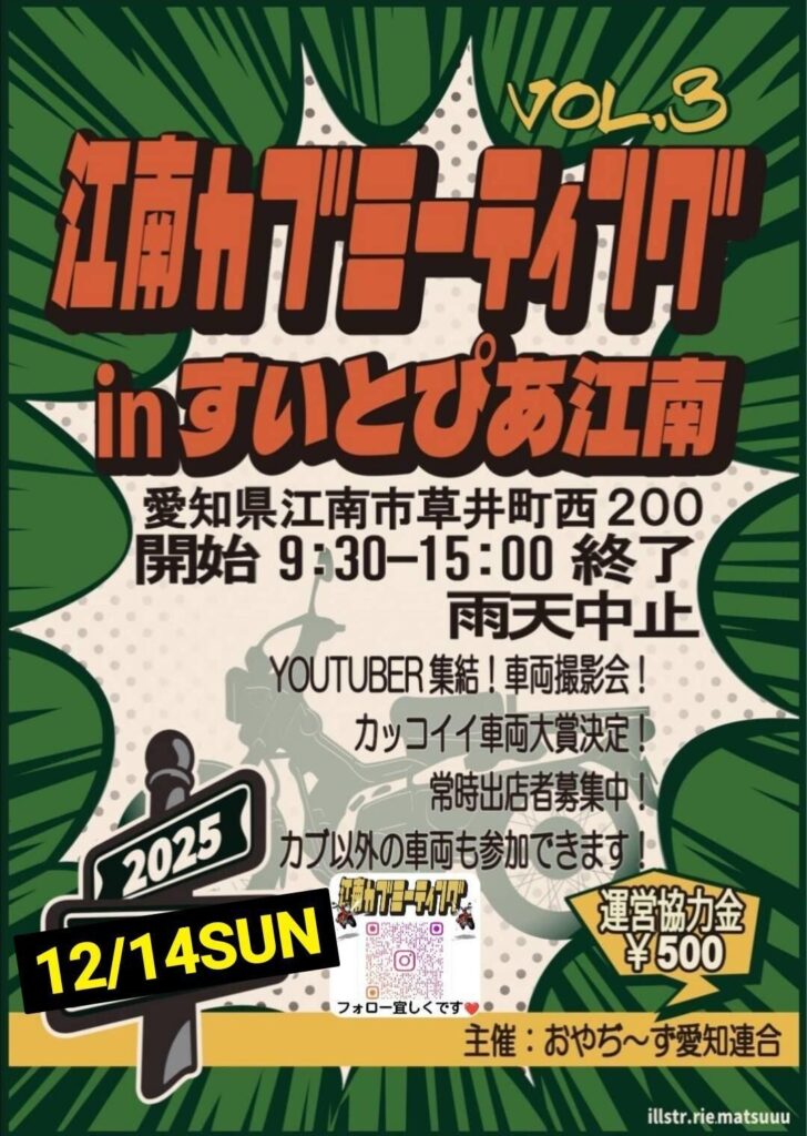 カーイベント2025年11月　江南カブミーティング