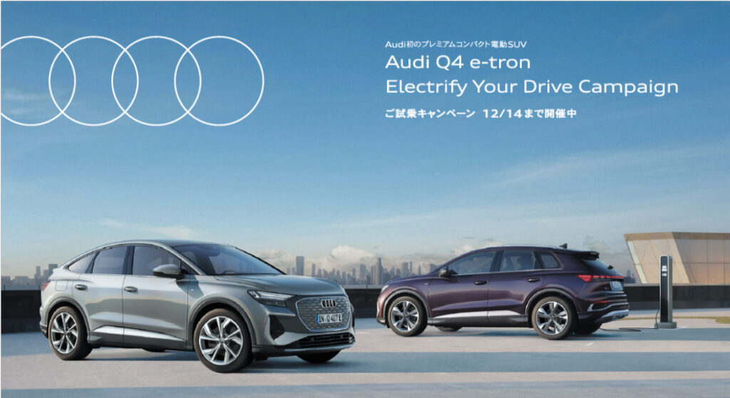 懸賞2025年12月31日締め切り Audi Q4 e-tron Electrify Your Drive Campaign