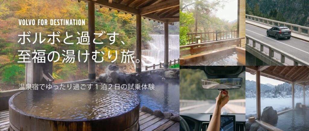 懸賞2025年12月31日締め切り ボルボと過ごす、至福の湯けむり旅。温泉宿でゆったり過ごす1泊2日の試乗体験