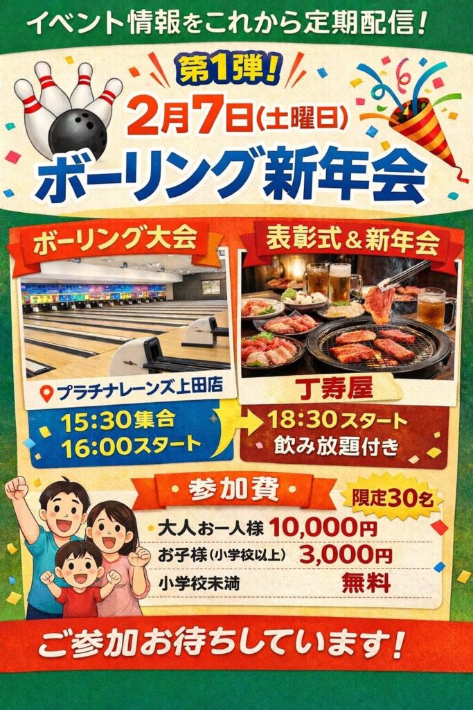 カーイベント2026年2月　ツーリングできないのでボーリング新年会！