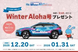 懸賞2026年1月31日締め切り　Winter Aloha号プレゼント