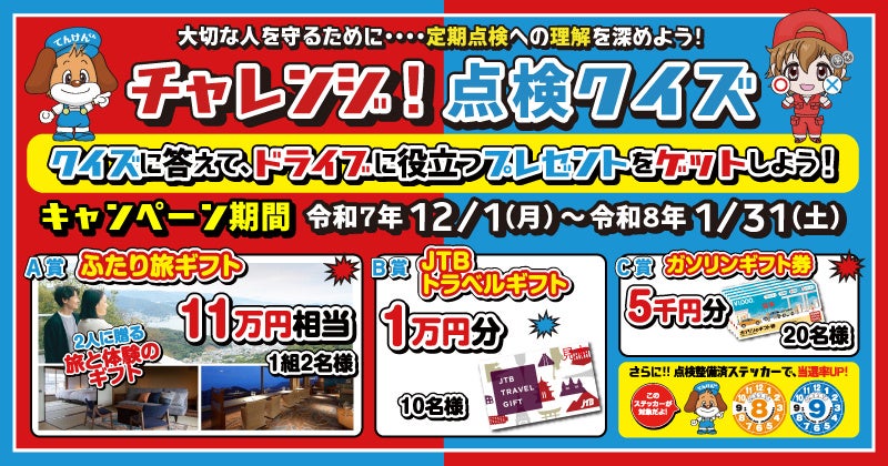 懸賞2026年1月31日締め切り　チャレンジ！点検クイズ