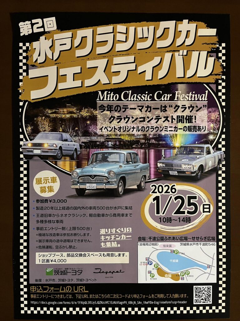 カーイベント2026年1月　第二回水戸クラシックカーフェスティバル