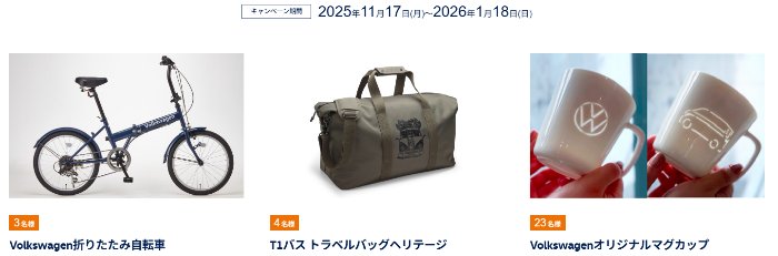 懸賞2026年1月31日締め切り　フォルクスワーゲンオリジナルグッズをプレゼント