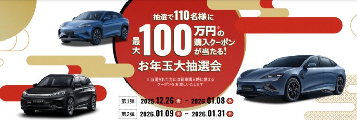 懸賞2026年1月31日締め切り　BYD 新車購入時に使える最大100万円分のクーポン