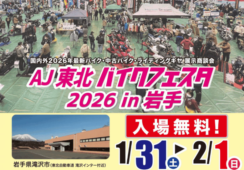 カーイベント2026年2月　AJ東北 バイクフェスタ2026 in 岩手