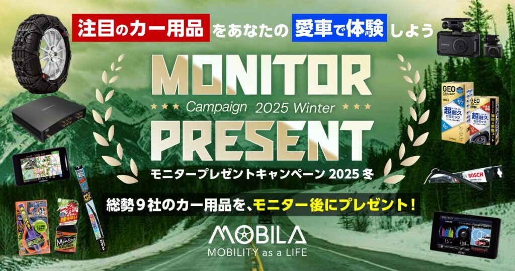 懸賞2026年1月31日締め切り　MOBILA モニタープレゼントキャンペーン 2025 冬