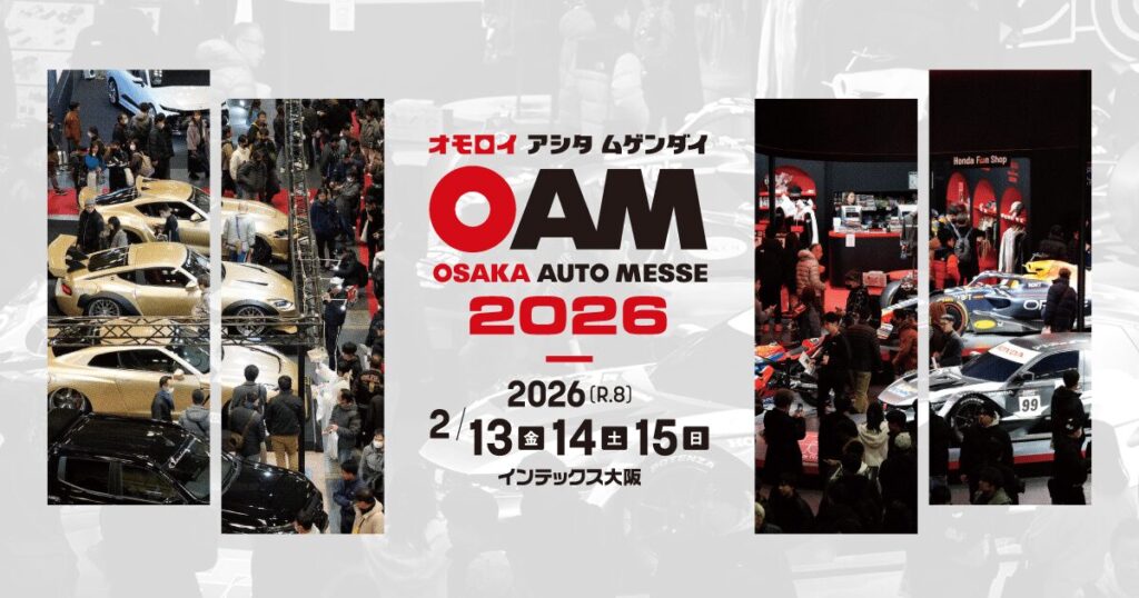 カーイベント2026年2月　OSAKA AUTO MESSE 2026