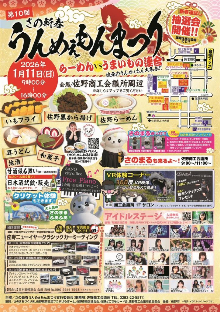 カーイベント2026年1月　ニューイヤークラシックカーミーティング in 佐野うんめぇもん祭り