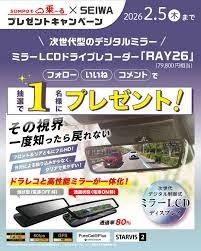 懸賞2026年2月28日締め切り　SOMPOで乗ーる SEIWAプレゼントキャンペーン