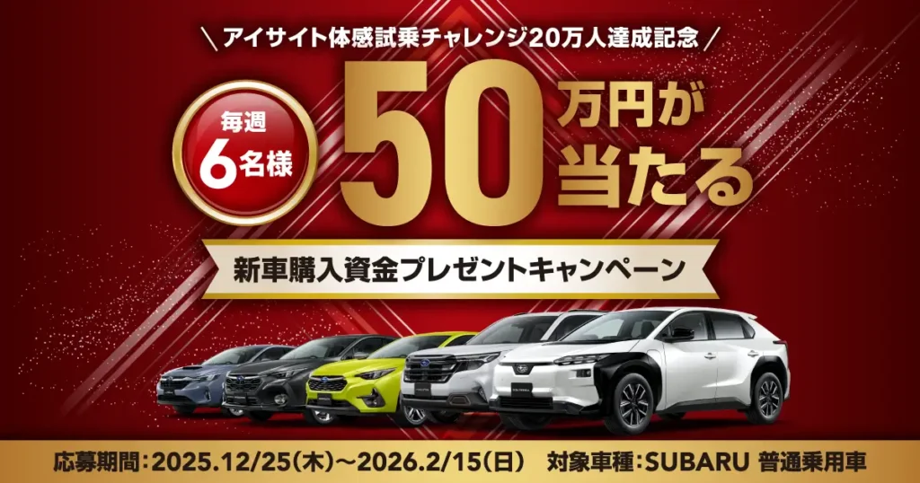 懸賞2026年2月28日締め切り　アイサイト体感試乗チャレンジ20万人達成記念 新車購入資金プレゼントキャンペーン