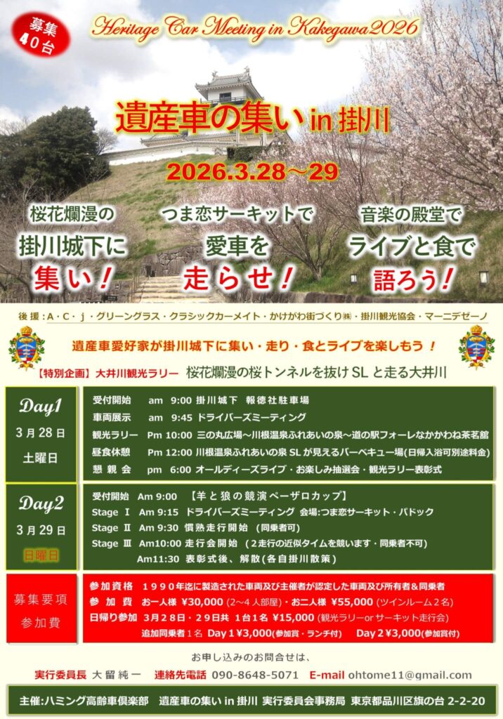 カーイベント2026年3月　遺産車の集い in 掛川